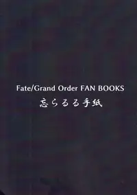 (C92) [Wasuraruru Tegami (Binsen)] Itoshii Stalker no Atsui Yoru (Fate/Grand Order)