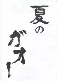 [Cha Cha Cha Brothers (Yokoyama Chicha)] Natsu no Gaoh (GaoGaiGar)