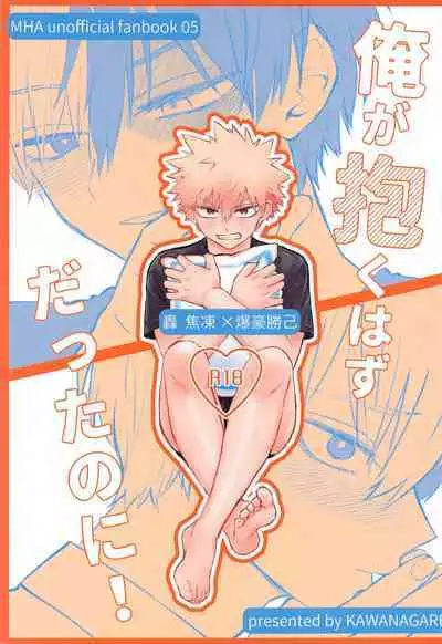 Ore ga Daku Hazu datta no ni!