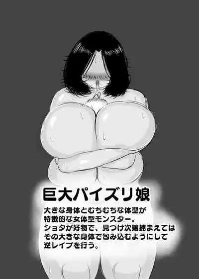 巨大パイズリ娘の体格差逆レイプ