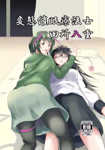 [Suizokukan (Iiyo Koiyo)] Hentai Saimin Ryouhoushi Tadokoro Yae [Digital]