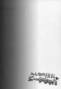 (C90) [Ichinose (Ichinose Land)] Minna no Danchou Djeeta-chan (Granblue Fantasy) [Chinese] [無邪気漢化組]