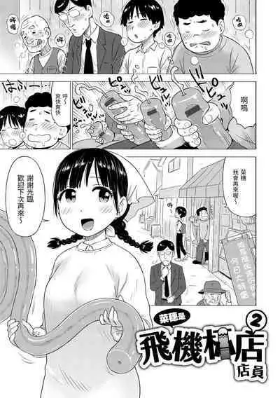 [Karma Tatsurou] Naho-chan wa Onahoya-san | 菜穗是飛機杯店店員 [Chinese] [NAGi] [Digital]