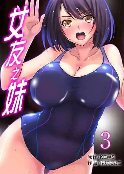 [Sakurazaki Momoko, KEWS] Kanojo no Imouto | 女友之妹 Ch. 1-9 [Chinese]