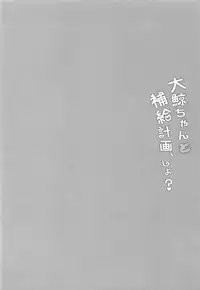 (C93) [mocha*2popcorn (Kibii Mocha)] Taigei-chan to Hokyuu Keikaku, Shiyo? (Kantai Collection -KanColle-)