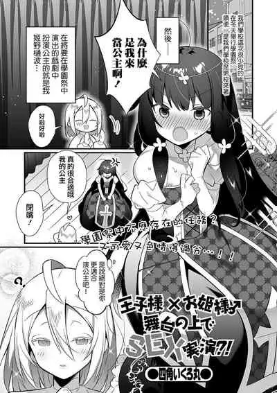 [Shikakui Kuromaru] Ouji-sama x Ohime-sama Butai no Ue de SEX Jitsuen?! (Gekkan Web Otoko no Ko-llection! S Vol. 58) [Chinese] [瑞树汉化组] [Digital]