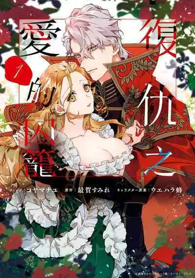 fukushū no amai ori | 复仇之爱的囚笼 1-2