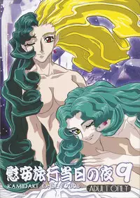 (C74) [Kamidake Onsen (Kajishima Masaki)] Ianryokou Toujitsu No Yoru 9 (GAP☆P)