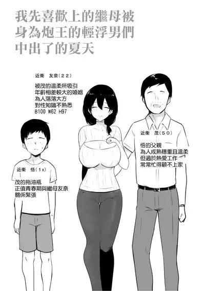 [アキレルショウジョ (アキレ)] 僕が先に好きだった義母がヤリチンのチャラ男たちに種付けされる夏[Chinese]【羅莎莉亞漢化】