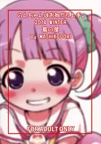 (C87) [Tori no Ya (Mashikodori)] Non-chan wa o Nedari Jouzu. (PriPara)