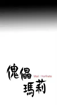 Marionette 傀儡玛莉 ch.1~8 [Chinese]
