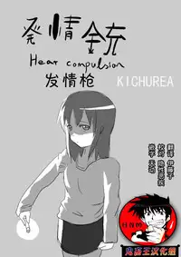 [KICHUREA] Heat Compulsion ~ Watashi no Zenkou Seito Seidoreika Keikaku ~ [Chinese] [鬼畜王汉化组]