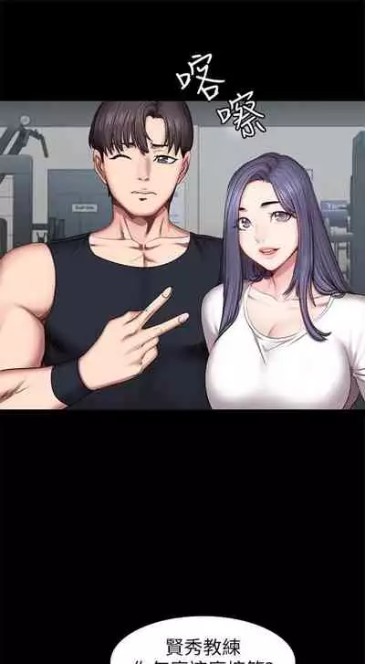 [G.HO & 高孫志] 健身教練 1-84 官方中文（連載中）