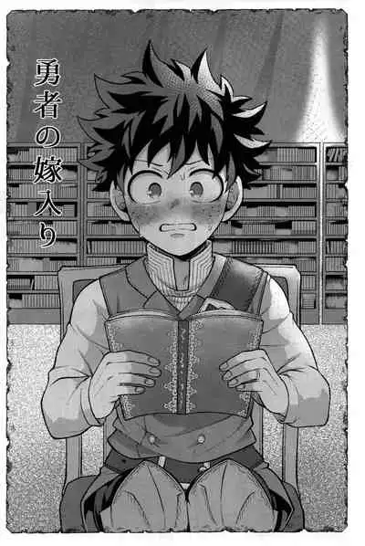 (Douyara Deban no Youda! 25) [caramelt (Inata)] Yuusha no Yomeiri (Boku no Hero Academia)