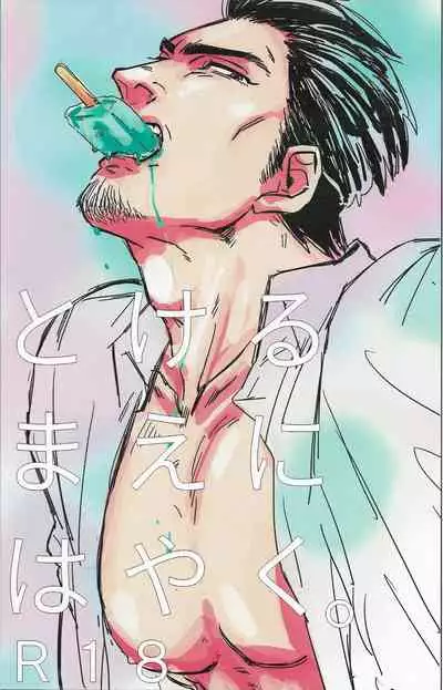 Tokeru Mae ni Hayaku.