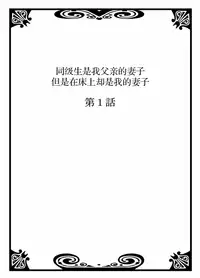[Hisashi Ryuuto] My Classmate is My Dad's Bride, But in Bed She's Mine. [Chinese] (Ongoing)