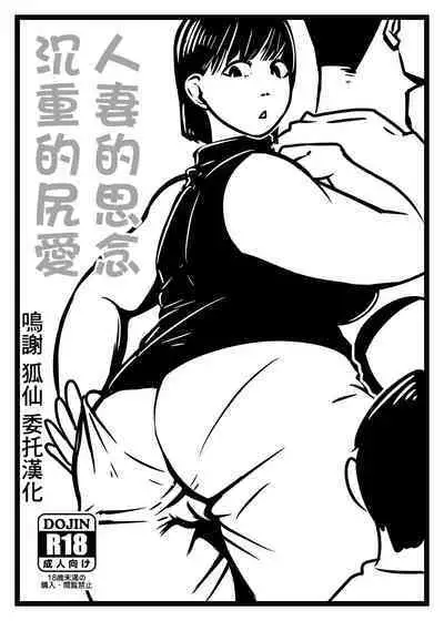 Hitozuma no Omoi Omoi Oshiri Ai | 人妻的思念沉重的尻愛