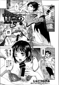 [Jakou Nezumi] Android wa H na Yume wo Miru ka? Ch.1-3