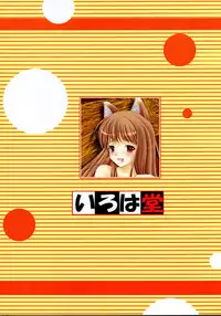 (SC40) [Irohadou (Shiiguchi Iruha)] Ookami to Ai no Kusari (Spice and Wolf)
