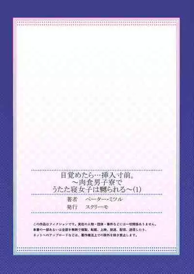 [Peter Mitsuru] Mezametara... Sounyuu Sunzen. ~Nikushoku Danshi Ryou de Utatane Joshi wa Naburareru~ 1