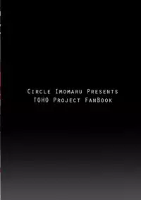 [Imomaru. (Kenpi)] Haiboku Saiin Shuuhen (Touhou Project) [Chinese] [盲鸡汉化组] [Digital]