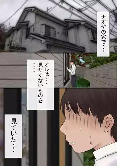 Ore no Hatsukoi Osananajimi ga, Otoko Tomodachi no SeFri datta Ken NTR Fuumi