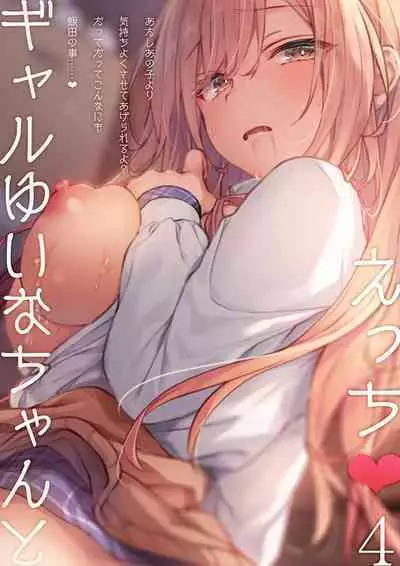 [Kinokonomi (konomi)] Gal Yuina-chan to Ecchi 4 -Kataomoi no Kanojo ga Boku ni Sekimen!?- [Digital]