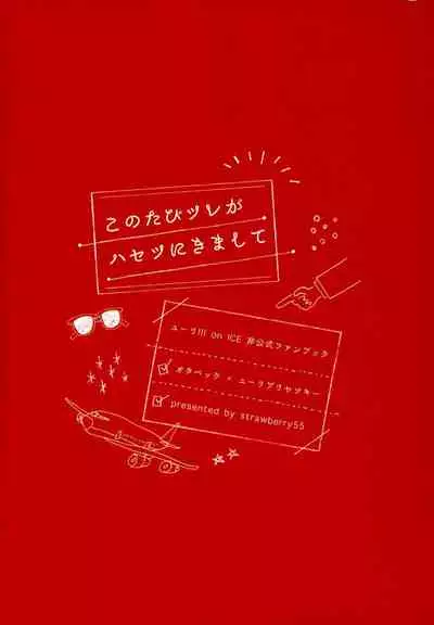 Kono Tabi Tsure ga Hasetsu ni Kimashite