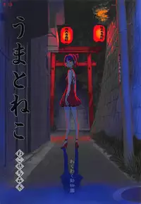 (C94) [Wakuwaku Doubutsuen (Tennouji Kitsune)] Uma to Neko | 馬與貓 (Gegege no Kitarou) [Chinese] [沒有漢化]