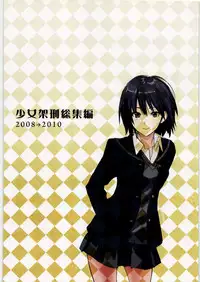 (C80) [Shoujo Kakei (inkey, Izumi Banya)] Shoujo Kakei Soushuuhen 2008→2010 (Various)