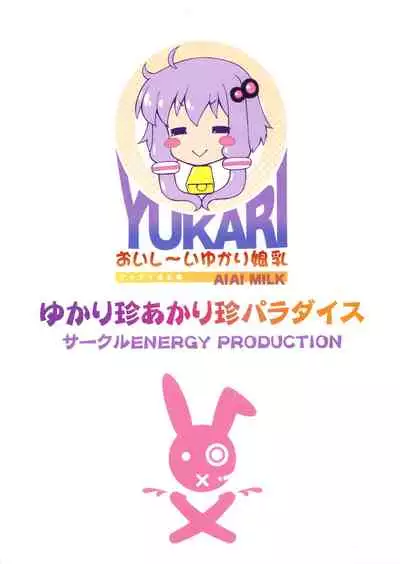 (C94) [CIRCLE ENERGY (Imaki Hitotose)] Yukari-chin Akari-chin Paradise (VOICEROID) [Chinese] [白菜汉化组]