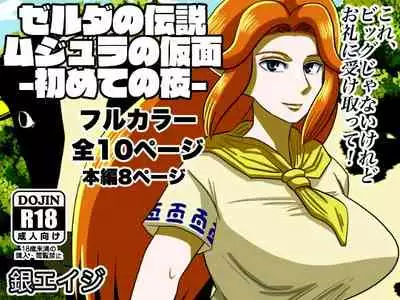 [Gin Eiji] Ze ￮ da no densetsu mujuranokamen - hajimete no yoru - | The Legend of Zelda: Majora's Mask - First Night (The Legend of Zelda) [English] {Doujins.com}