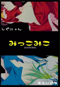 (C76) [Shigunyan & PINK] Mikko Miko (Touhou Project)