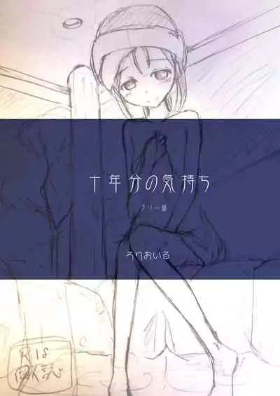 [Rorioiru] Juunenbun no Kimochi [Chinese] [零食汉化组]