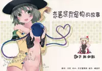 (C90) [Sunset Beach (Hammer)] Koishi-chan ga Pet o Korashimechau Ohanashi (Touhou Project) [Chinese] [靴下汉化组]