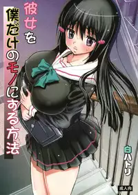 (COMIC1☆9) [Studio Wallaby S (Shiro Hatori)] Kanojo o Boku dake no Mono ni suru Houhou