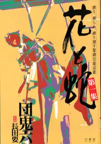 [Osada Kaname, Dan Oniroku] Hana to Hebi 1