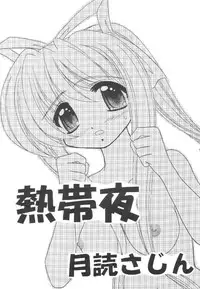 (C59) [Magudara Kaihou Doumei (Tsukuyomi Sajin)] Nettaiya (Air)