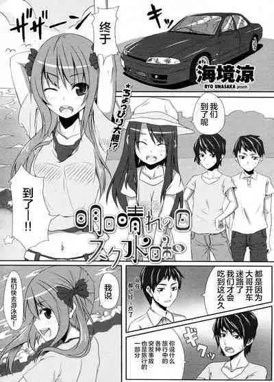 [Unasaka Ryo] Ashita Hare no hi Sukumizu Biyori (COMIC Penguin Club Sanzokuban 2011-09) [Chinese] [不咕鸟汉化组]