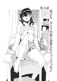 [Tom Tamio] E-6-tou Wakazuma Netori Community ~Oku-san, Koshi ga Ugoitemasse~