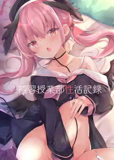 [Atelier Hinata (Hinata Yuu)] Hoshuu Jugyoubu Seikatsu Kiroku (Blue Archive) [Chinese] [绅士仓库汉化] [Digital]