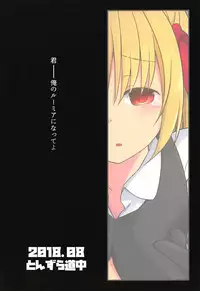 (C94) [Tonzura Douchuu (Kazawa)] Kimi wa Ore no Rumia (Touhou Project) [Chinese] [残碑日月个人汉化]