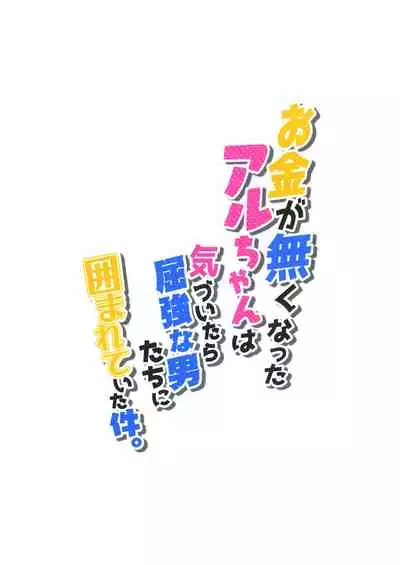 [Zombie to Yukaina Nakamatachi (Super Zombie)] Okane ga Nakunatta Aru-chan wa Kizuitara Kukkyou na Otoko-tachi ni Kakomareteita Ken. (Blue Archive) [Chinese] [绅士仓库汉化] [Digital]