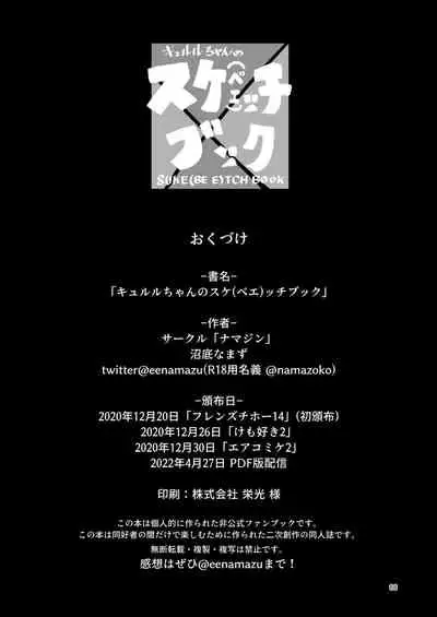 [沼底なまず/eenamazu] Kyururu-chan Suke(bi)tchiBukku