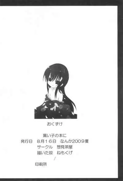 (C76) [Soukentyaya (Nemokuge)] Kuroi Ko no Hon Ni (Kodomo no Jikan)