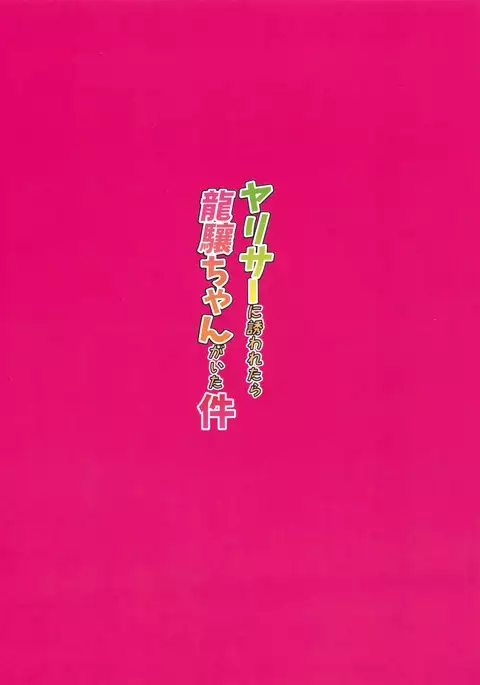 YariCir ni Sasowaretara Ryuujou-chan ga Ita Ken