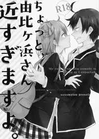 (SC2015 Winter) [MeroMero Melon (Peke)] Chotto, Yuigahama-san chika sugimasu yo. | Wait a minute, you're getting too close, Yuigahama-san. (Yahari Ore no Seishun Love Come wa Machigatteiru.) [English]