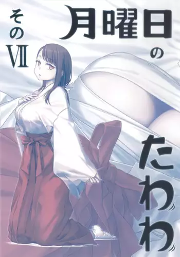 Getsuyoubi no Tawawa Sono VII+C95 Kaijou Genteibon