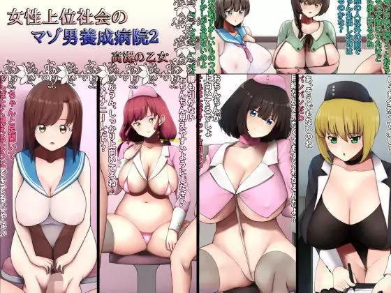 Josei Joui Shakai no Maso Otoko Yousei Byouin 2
