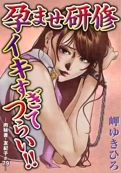 肉秘書・友紀子 Vol.23